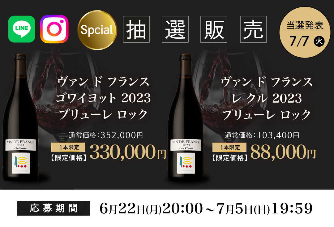 スペシャル抽選販売はこちら