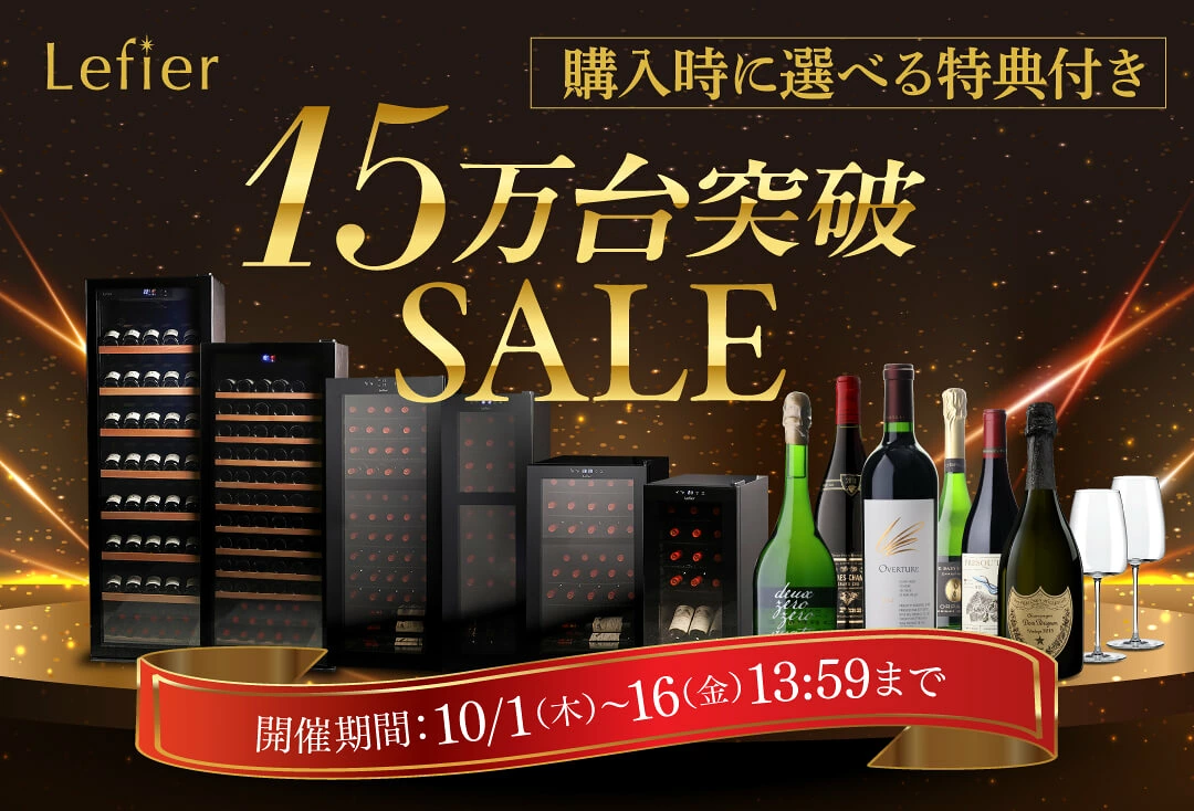 ルフィエール15万台突破SALE