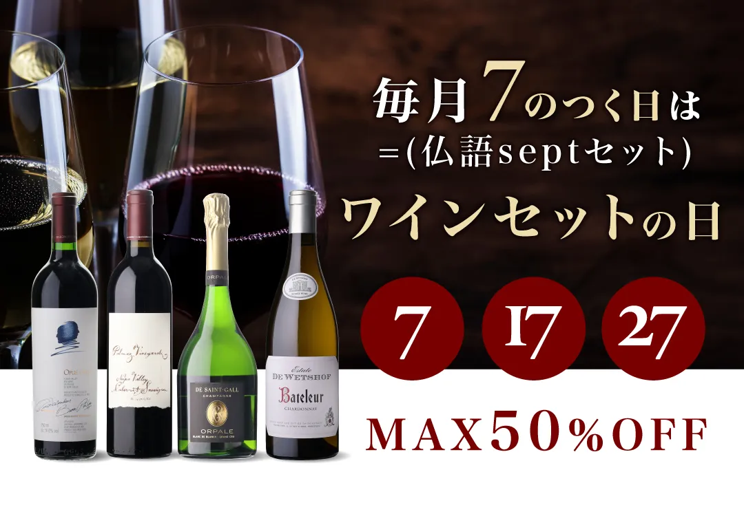 ワインセットの日50%%OFF