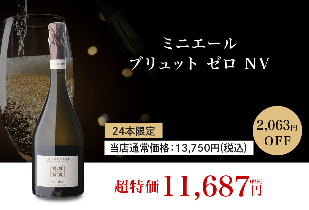ミニエール ブリュット ゼロ NV