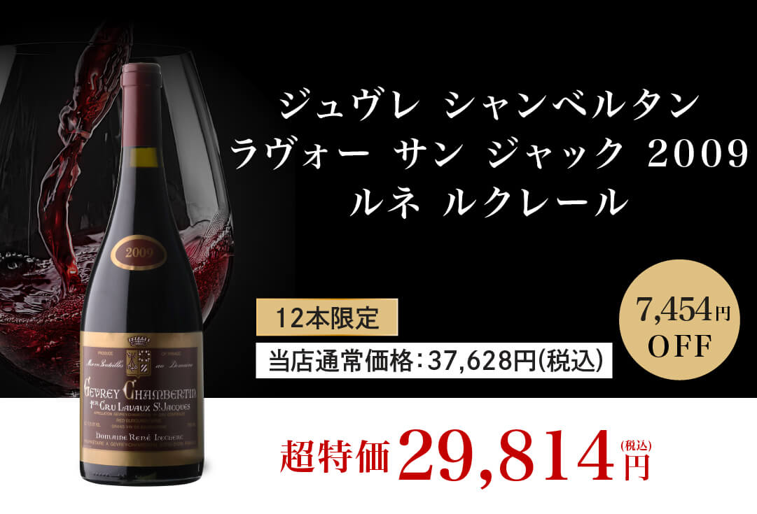 ジュヴレ シャンベルタン ラヴォー サン ジャック 2009 ルネ ルクレール