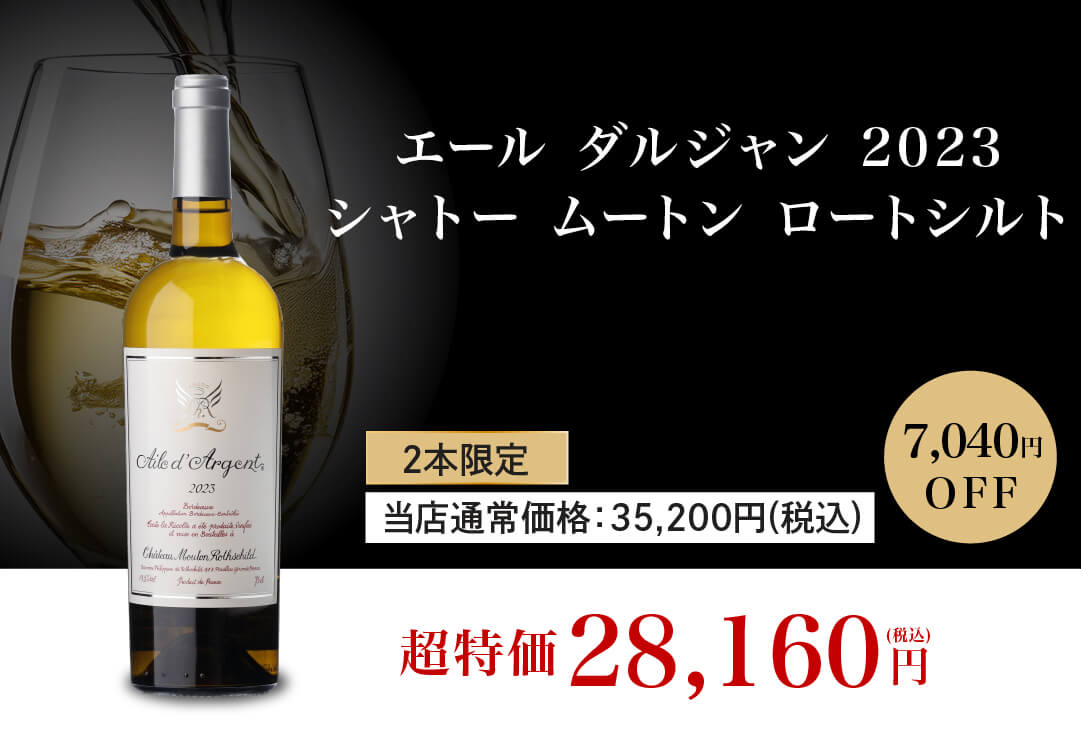 エール ダルジャン 2023 シャトー ムートン ロートシルト