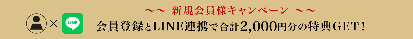 会員登録とLINE ID連携で合計2,000円クーポンGET!