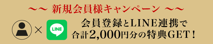 会員登録とLINE ID連携で合計2,000円クーポンGET!