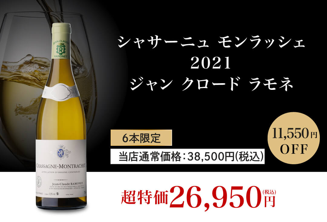 シャサーニュ モンラッシェ 2021