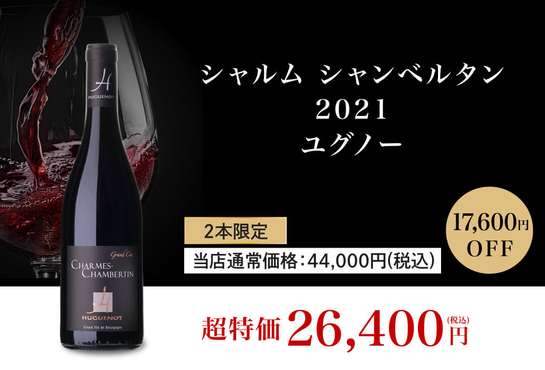 シャルム シャンベルタン 2021 