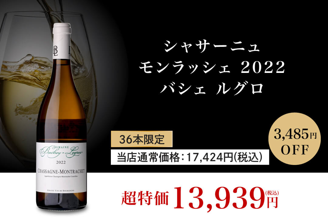 シャサーニュ モンラッシェ 2022