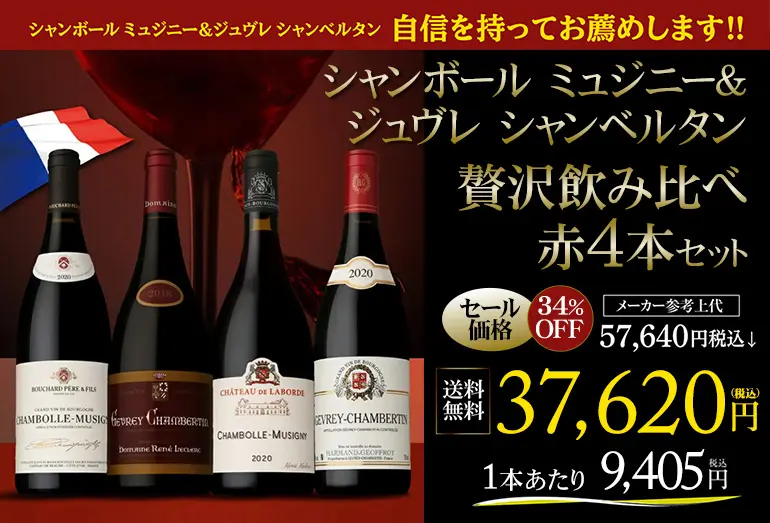 セール特価バナー436089シャンボールミュジニー＆ジュヴシャン4本セット