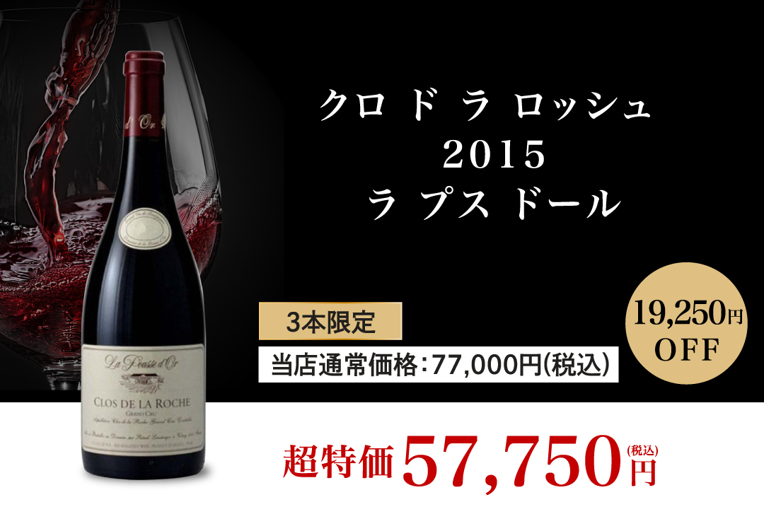 クロ ド ラ ロッシュ 2015