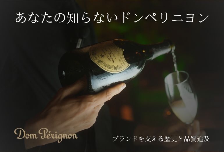 ドン・ペリニヨン 特集イメージ