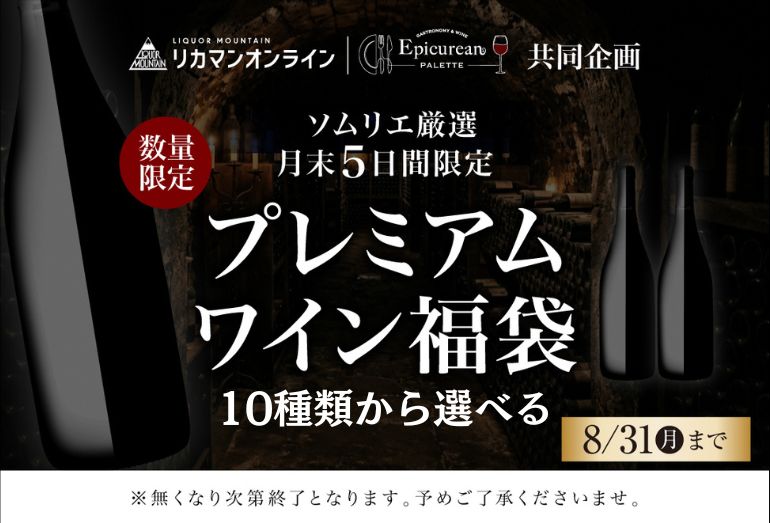 プレミアムワイン福袋