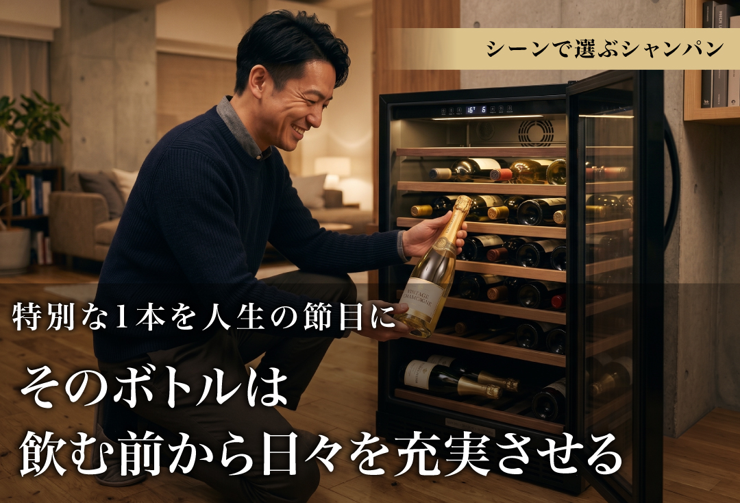 特別な1本を人生の節目に