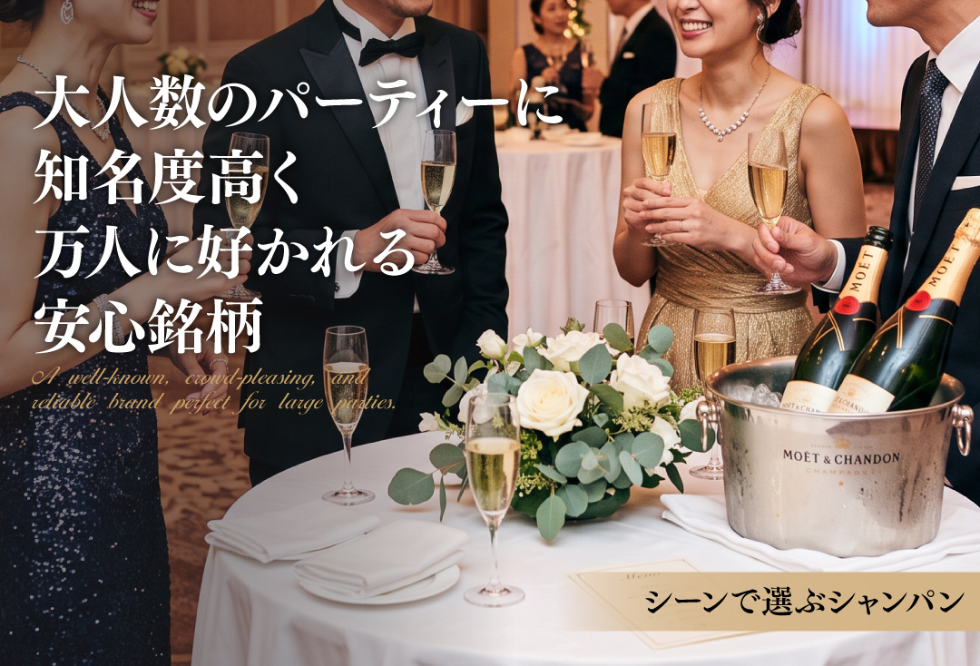 大人数のパーティーにおすすめのシャンパン