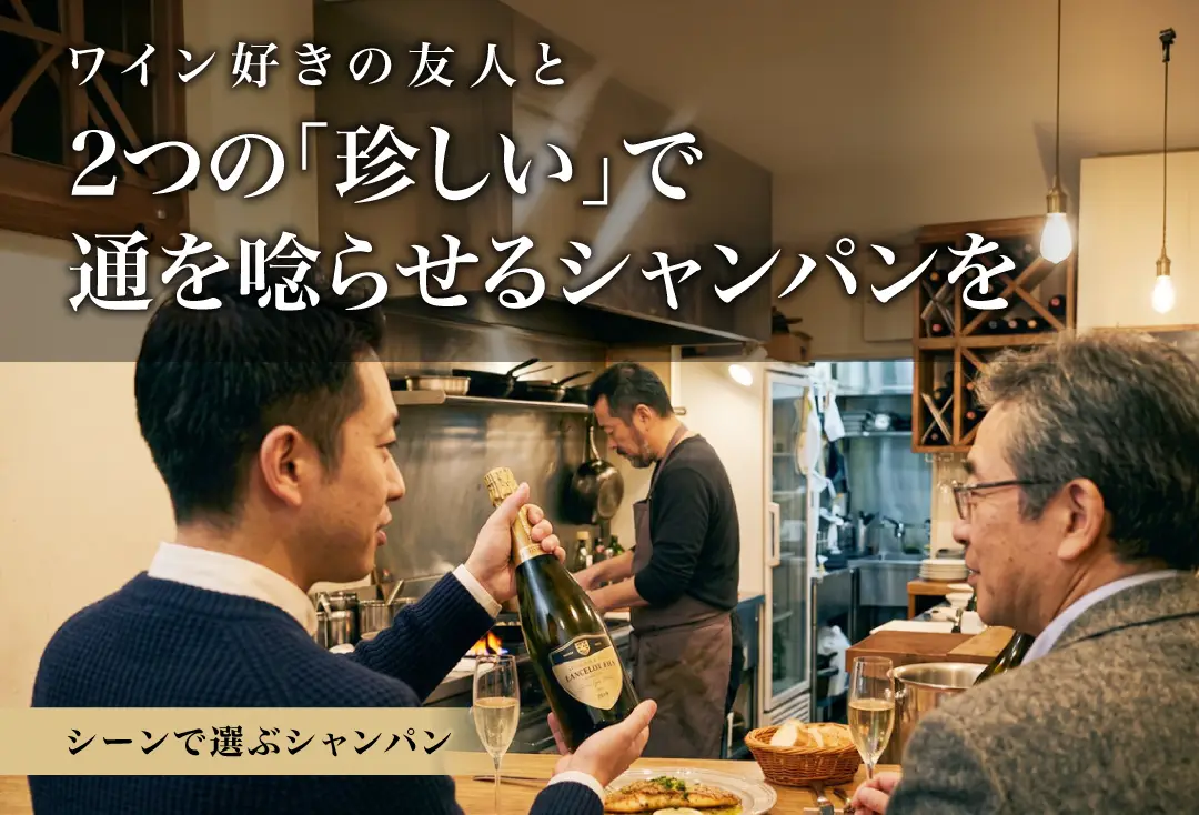 ワイン好きの友人と楽しむシャンパン特集