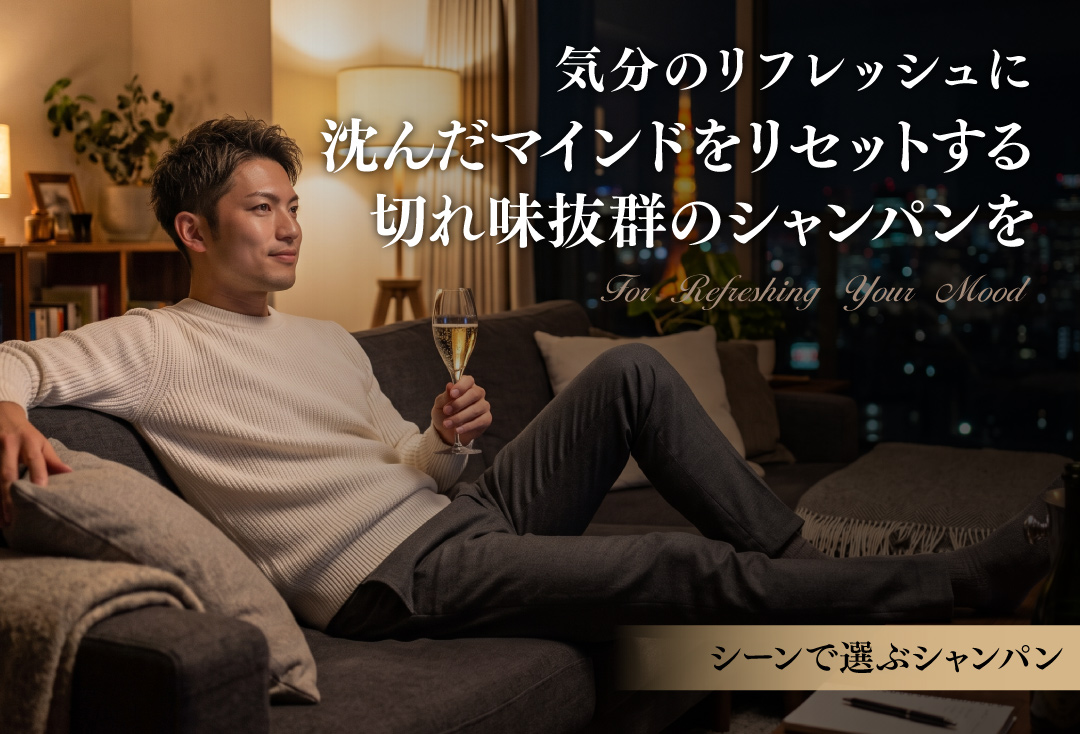 気分をリフレッシュするために最適なシャンパン