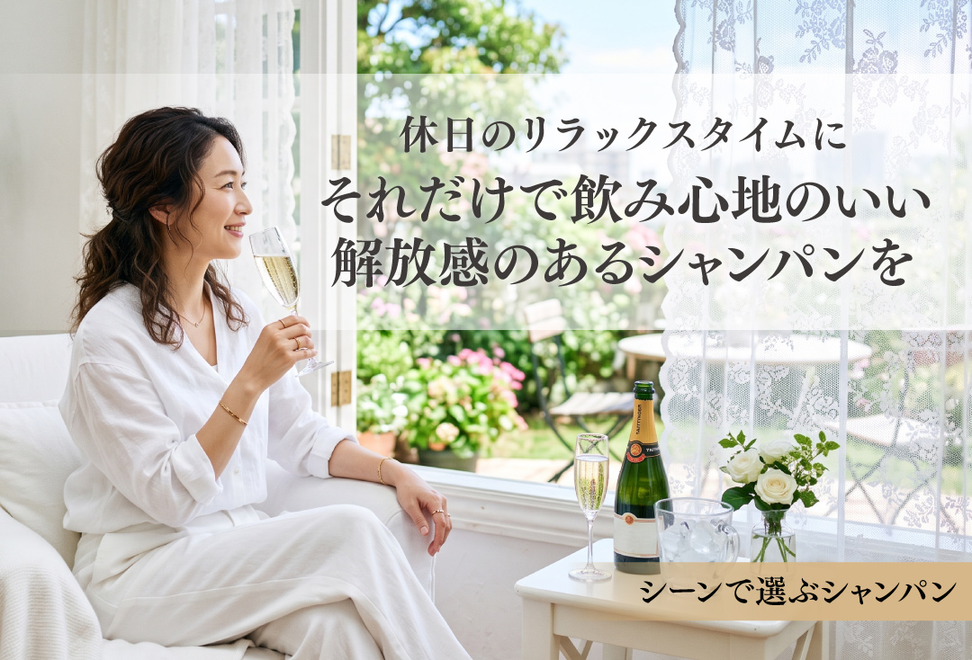 休日のリラックスタイムにおすすめのシャンパン