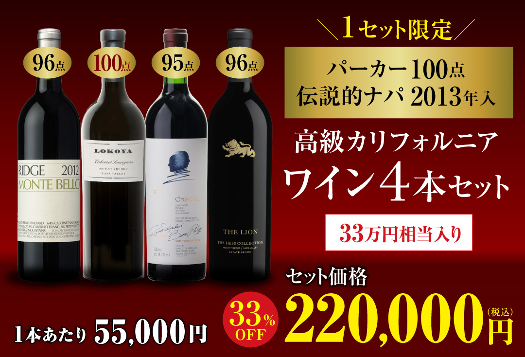 高級カリフォルニアワイン4本セット