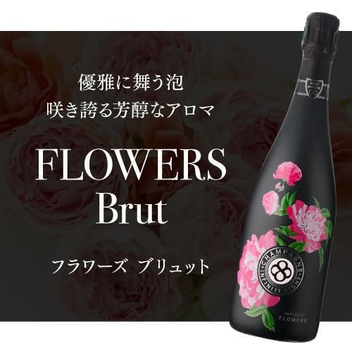 インフィニット エイトフラワーズ ブリュット [NV] 正規品 BOX 箱付