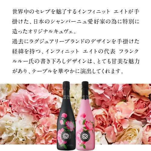 インフィニット エイトフラワーズ ブリュット ロゼ [NV] 正規品 BOX 箱