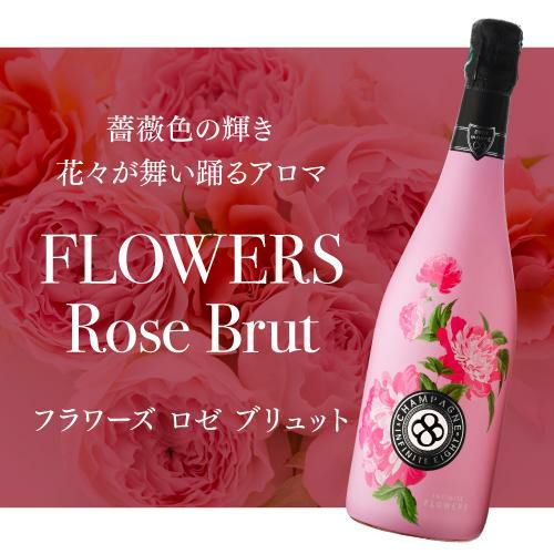 インフィニット エイトフラワーズ ブリュット ロゼ [NV] 正規品 BOX 箱