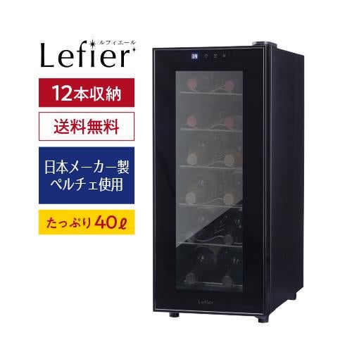 ルフィエール　ワインセラーLW-S12 2014年式　 低価格コンパクトワインセラー｜ルフィエール「LWシリーズ」