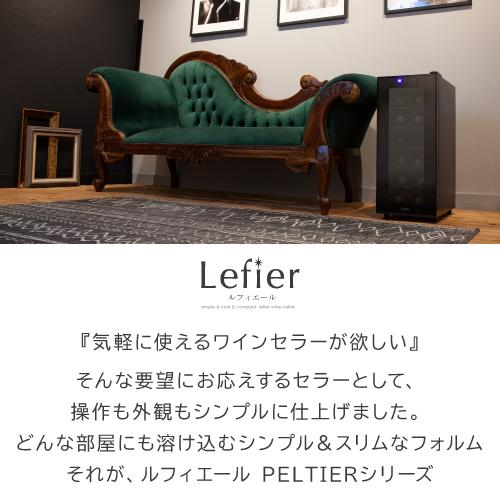 ワインセラー ルフィエール LW-S12 ペルチェ式｜エピキュリアン パレット