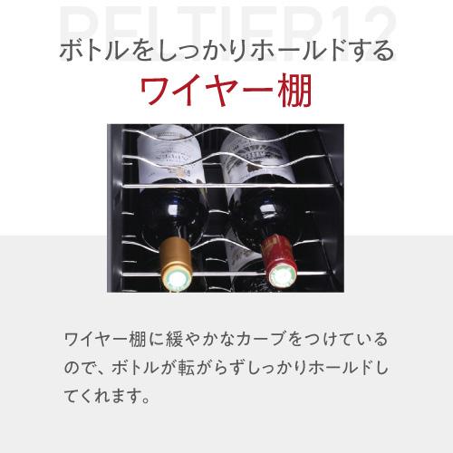 ルフィエール電子式ワインセラー 　LW-S12 Lefier（ルフィエール） ワインセラー PELTIER12 12本 18ヶ月保証 日本