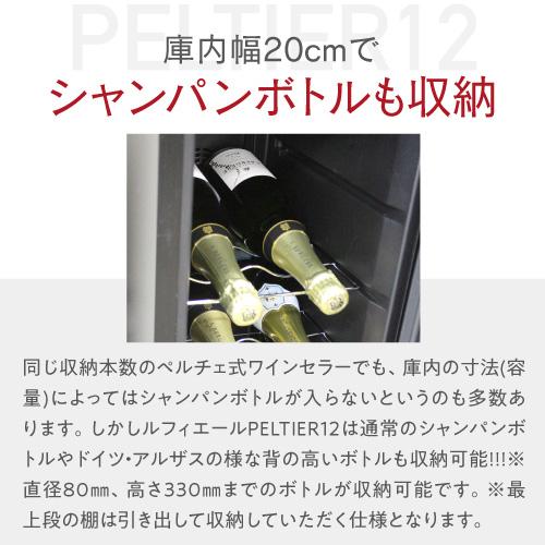 ワインセラー ルフィエール LW-S12 ペルチェ式｜エピキュリアン パレット