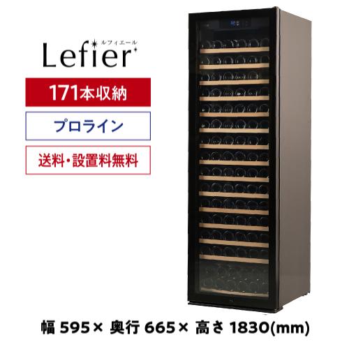 ワインセラー ルフィエール ENTRY15 家庭用 業務用