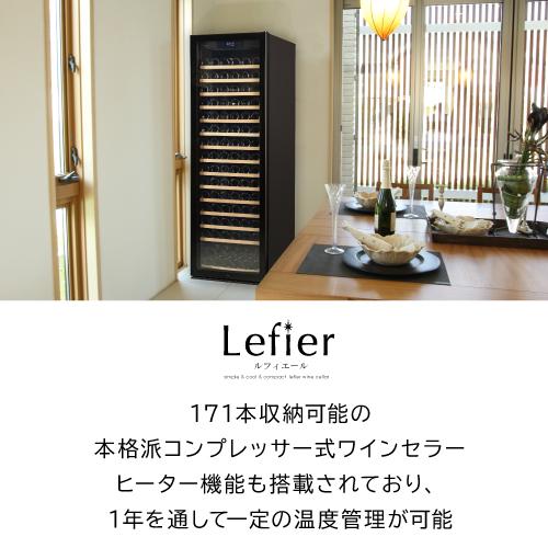 ワインセラー ルフィエール PRO171 家庭用 業務用｜エピキュリアンパレット