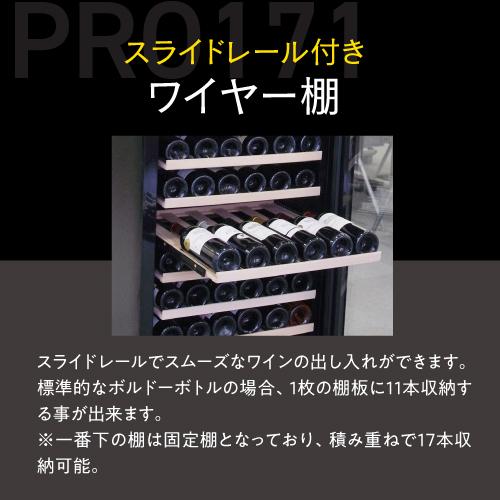 ワインセラー ルフィエール PRO171 家庭用 業務用｜エピキュリアンパレット