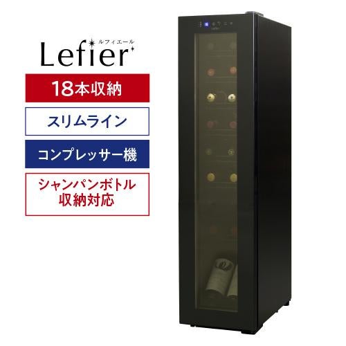 ワインセラー ルフィエール BASE18（C18SL） 家庭用 業務用