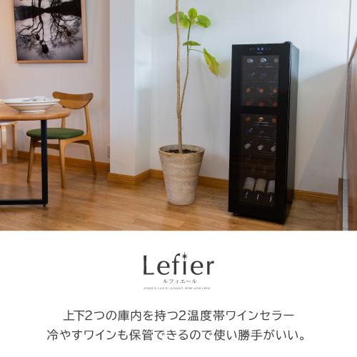 ワインセラー ルフィエール R&W27+(C27SLD) 家庭用 業務用