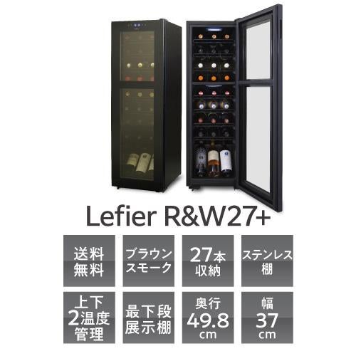 Lefier ワインセラー C27SLD ワインセラー ルフィエール R&W27+(C27SLD) 家庭用 業務用