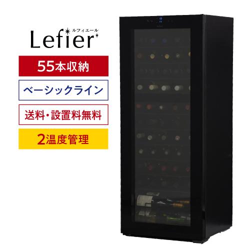 ワインセラー ルフィエール TwoTime55 家庭用 業務用