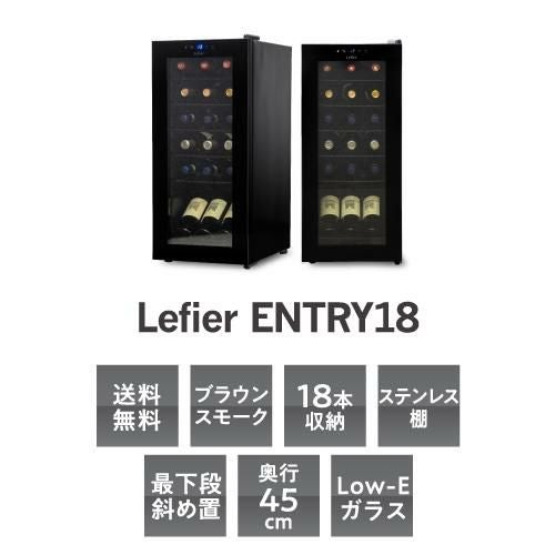 ワインセラー ルフィエール ENTRY18(C18B) 家庭用 業務用