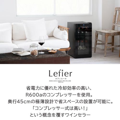 ワインセラー ルフィエール ENTRY15 家庭用 業務用｜エピキュリアン