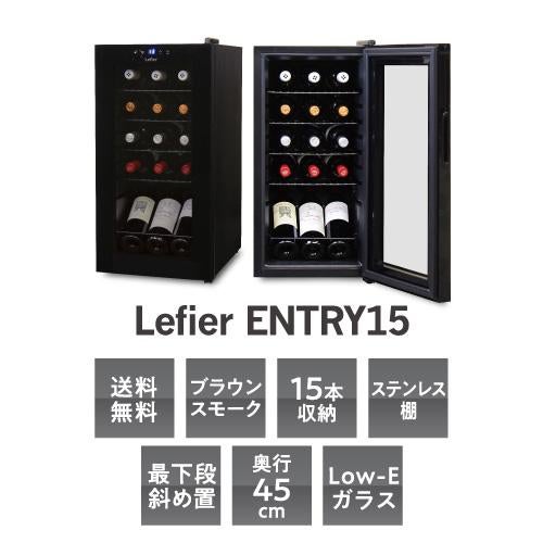 Lefier ワインセラー 2024年製 43L C15B ワインセラー ルフィエール ENTRY15 家庭用 業務用｜エピキュリアン