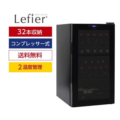 ワインセラー ルフィエール R&W32 家庭用 業務用｜エピキュリアン パレット