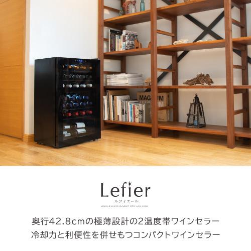 ワインセラー ルフィエール R&W32 家庭用 業務用｜エピキュリアン パレット