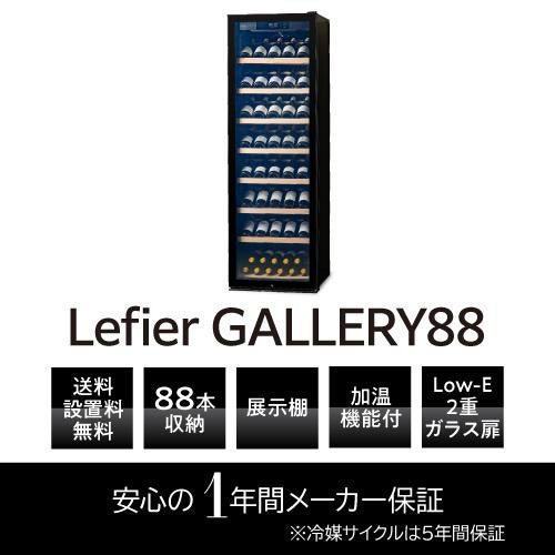 ワインセラー ルフィエール GALLERY88 家庭用 業務用｜エピキュリアン