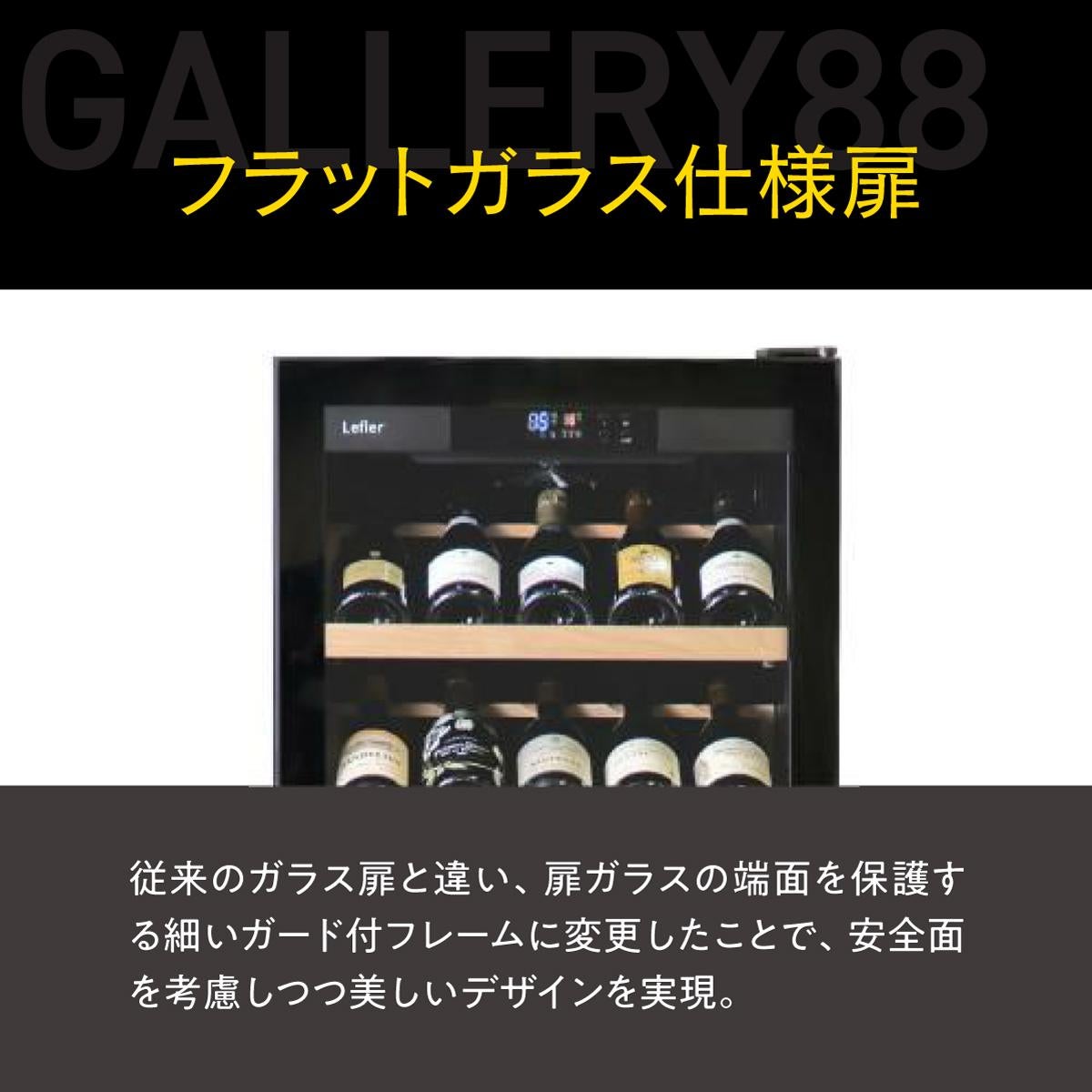 ワインセラー ルフィエール GALLERY88 家庭用 業務用｜エピキュリアン