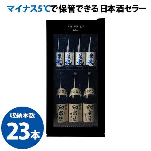 ワインセラー ルフィエール -5℃ SAKE23＋(B) 日本酒セラー