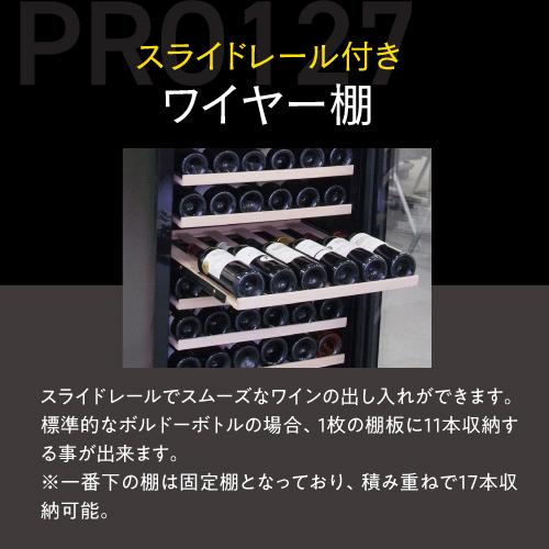 ワインセラー ルフィエール PRO127 家庭用 業務用｜エピキュリアンパレット