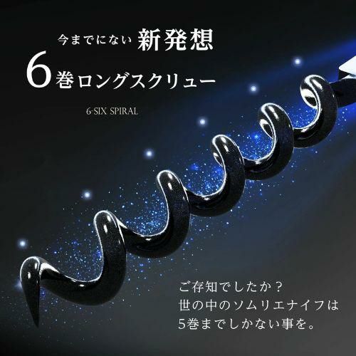 ソムリエール１から２１まで ルーシャズ ソムリエナイフ 6-SIX SPIRAL シルバー ワインオープナー
