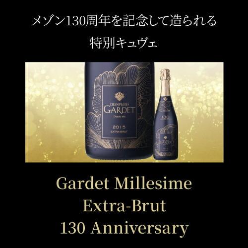 2015] ガルデ 130周年 ミレジメ エクストラ ブリュット 正規品 箱なし