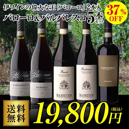 1本あたり3,960円 送料無料】伊ワインの偉大な王「バローロ」2本入