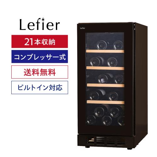 ワインセラー　ルフェーエール 日本酒セラー 23本収納 -5℃ SAKE23+(B) 予約 2026/6月上旬以降発送予定