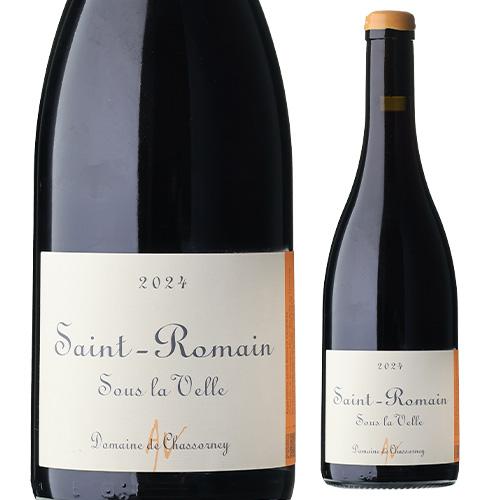 2024] ポマール ドメーヌ ド シャソルネイ 750ml フランス