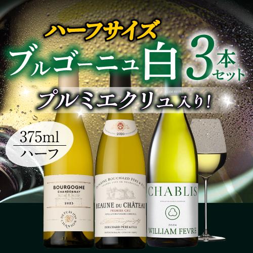 1本あたり3,327 円(税込) 送料無料プルミエクリュ入り！ブルゴーニュ白